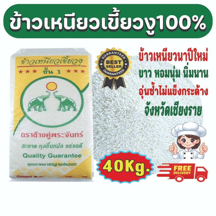 ข้าวเหนียวเขี้ยวงูใหม่100%ตราช้างคู่พระจันทร์ จังหวัดเชียงราย น้ำหนัก 40 กก.ขาว หอมนุ่ม นิ่มนาน อุ่นซ้ำไม่แข็งกระด้าง