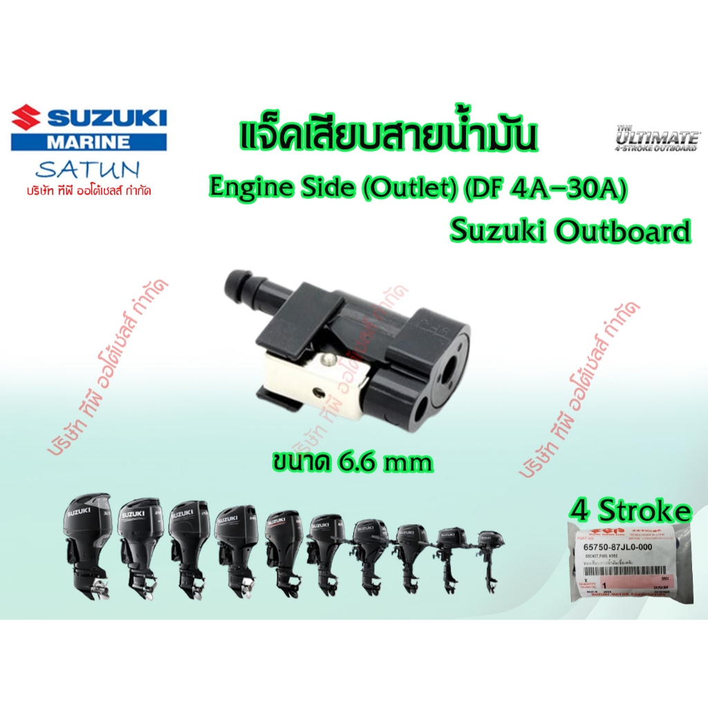 แจ็คเสียบสายน้ำมัน ขนาด 6.6 mm Engine Side (Outlet) (DF 4A-30A)