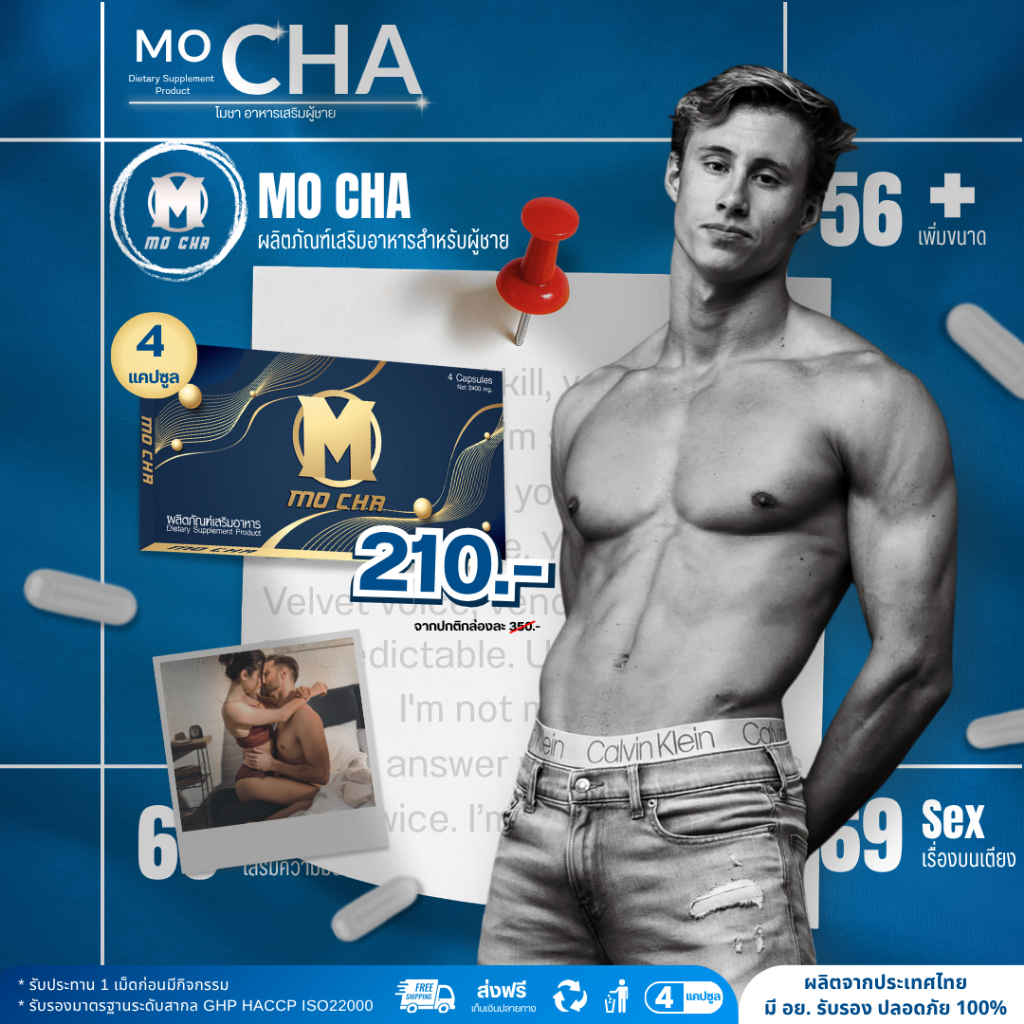 [ส่งตรงจากบริษัท ] [1 แถม 1] MO CHA โมชา อาหารเสริม แข็ง อึด นานกว่า 2เท่า ทน บำรุง ท่านชาย สำหรับผู้ชาย ของแท้