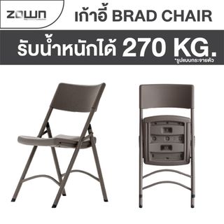เก้าอี้พับอเนกประสงค์ Zown รุ่น Brad Chair พับเก็บได้ รับน้ำหนักได้ 270 โล