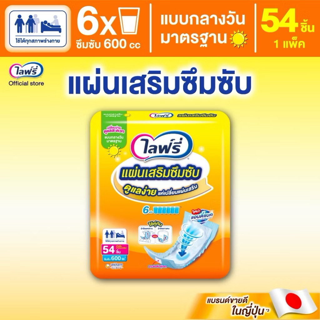 Lifree แผ่นเสริมซึมซับ ไลฟ์ลี่ แบบกลางวัน มาตรฐาน จำนวน 54 ชิ้น ใช้คู่กับผ้าอ้อม
