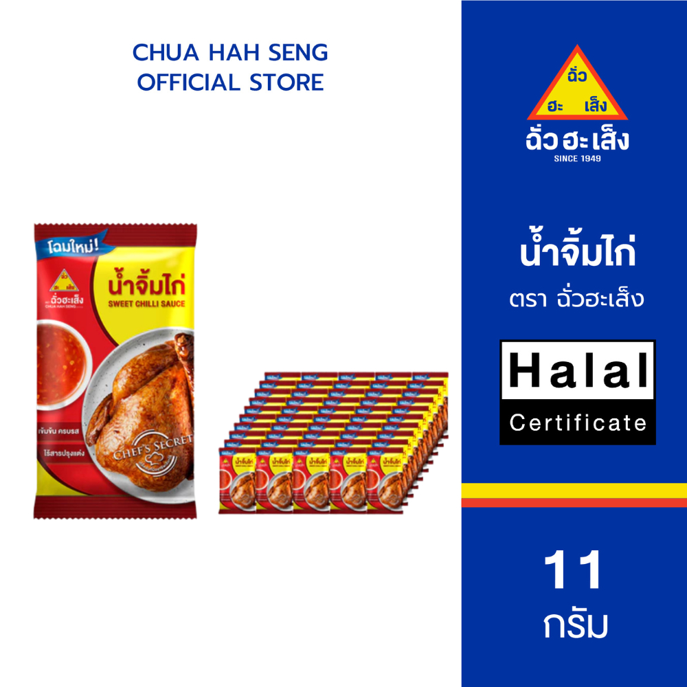 ฉั่วฮะเส็ง น้ำจิ้มไก่ ซองจิ๋ว 11 กรัม (แพ็ค 50 ชิ้น)