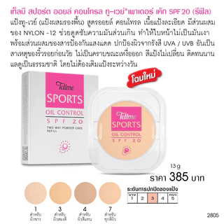 Tellme เท็ลมี แป้งทู-เวย์ สปอร์ต ออยล์ คอนโทรล เพาเดอร์ เค้ก SPF 20 (รีฟิล) 2805