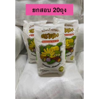 แป้งทอดกล้วยตาทอง สูตรดั้งเดิม ขนาด1กก.x20ถุง(ยกสอบ)