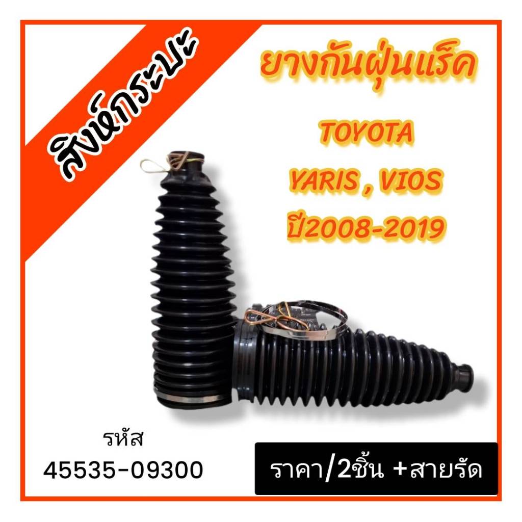 2 ชิ้น ยางกันฝุ่นแร็ค TOYOTA YARIS , VIOS ปี 2008-2019 โตโยต้า ยาริส วีออส ราคา/2ชื้น +สายรัดสแตนเลส