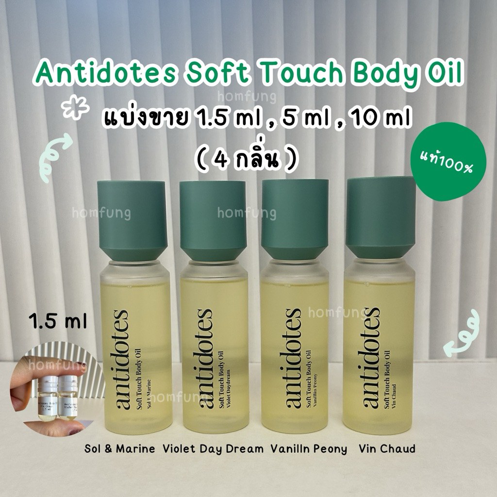 ( แบ่งขาย ) Antidotes Soft Touch Body Oil ขนาดทดลอง ( 4 กลิ่น ) ของแท้ 💯💯💯