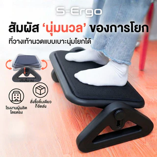 S-Ergo แท่นวางเท้าเพื่อสุขภาพ เบาะนุ่ม ปรับระดับ 3 ระดับ โยกได้ Ergonomic Footrest รุ่นพรีเมียม