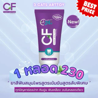 ยาสีฟันสีม่วงCF ยาสีฟัน แก้ปวดฟัน ฟันโยก ลดหินปูน เหงือกอักเสบ ระงับกลิ่นปาก ของแท้100%