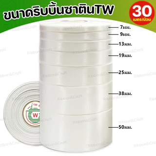 ริบบิ้นซาตินTW (โทนสีฟ้า) ✅พร้อมส่ง