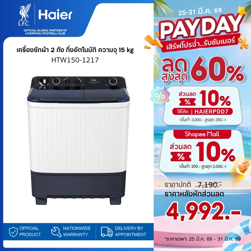 Haier เครื่องซักผ้า 2 ถัง กึ่งอัตโนมัติ ความจุ 15 kg รุ่น HTW150-1217