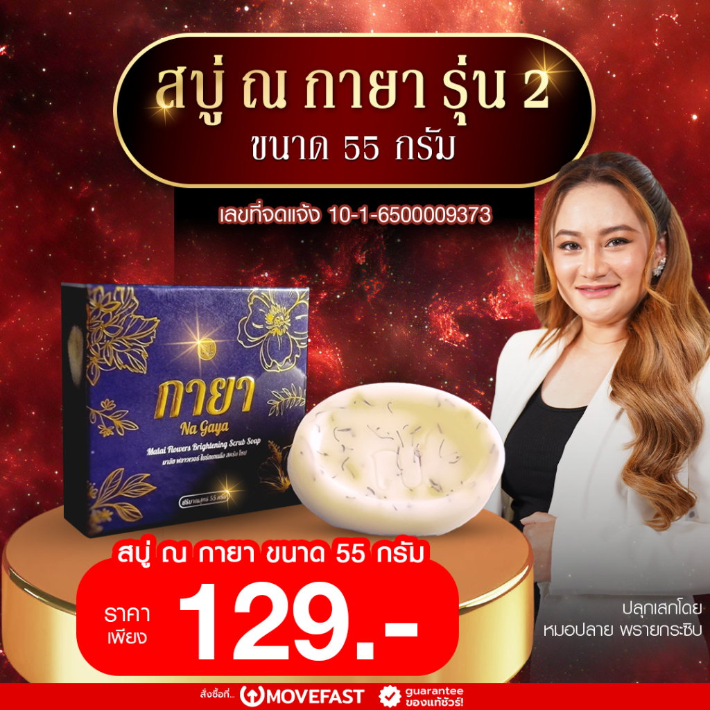 สบู่ ณ กายา สบู่น้ำมนต์สมุนไพรไทย (รุ่นใหม่ 55 กรัม) ปลุกเสกโดยหมอปลาย พลายกระซิบ