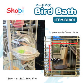 Shobi-B1801 อ่างอาบน้ำนก 2 In 1 ให้อาหารและเป็นอ่างอาบน้ำนกได้ในอันเดียว