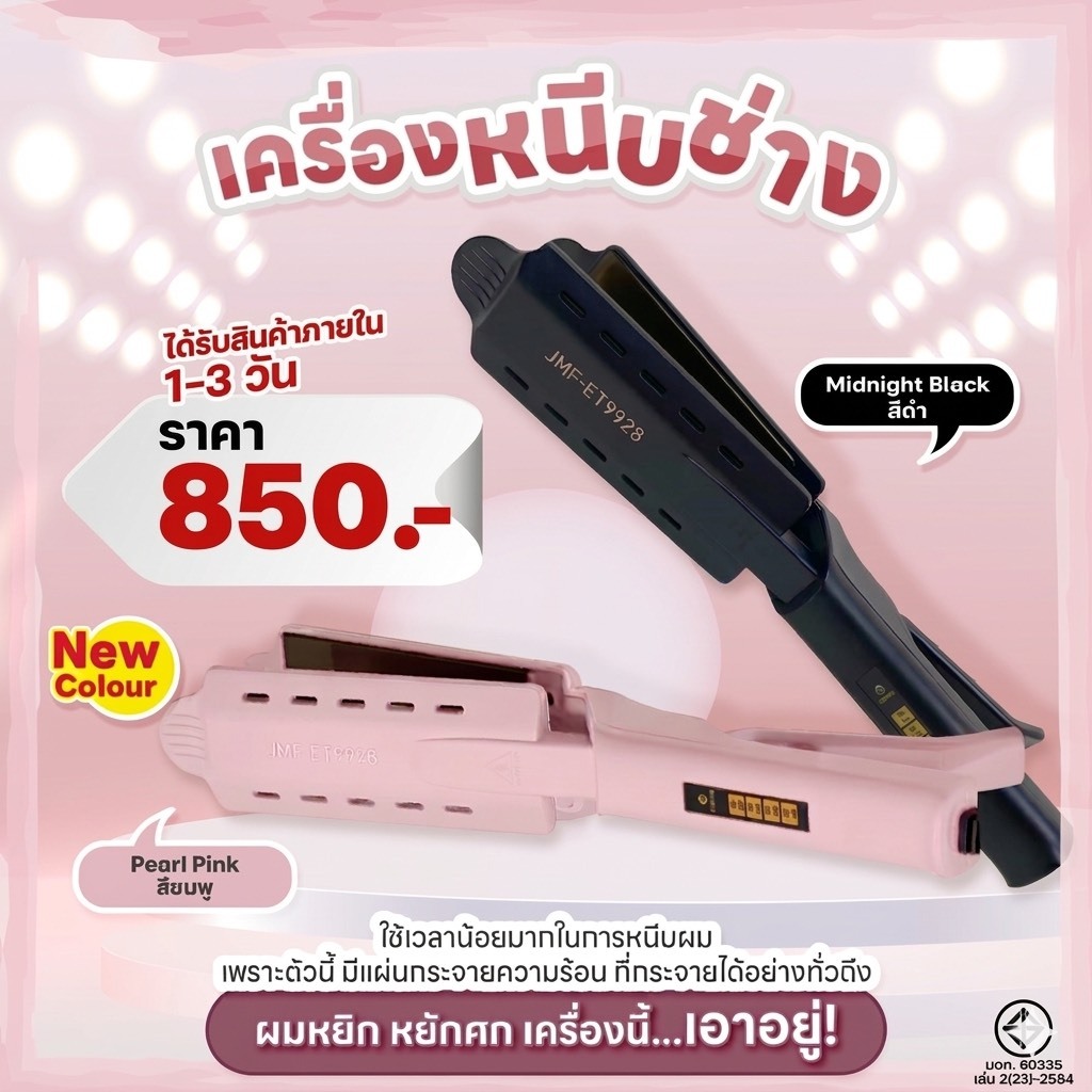 *สั่งซื้อครบ 900 รับเครื่องม้วนผมมูลค่า490 ฟรีJMF-ET9928 เครื่องหนีบผม ไม่กินผม