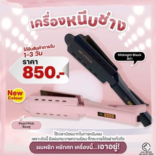 สินค้าขายดี เครื่องหนีบผม JMF-ET9928 หน้ากว้าง  ร้อนเร็ว หนี…