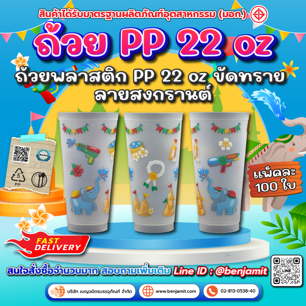 ถ้วยพลาสติก PP ขนาด 22 ออนซ์ ขัดทราย 1แพ็ค บรรจุ 100 ใบ (พิมพ์ลายสงกรานต์)