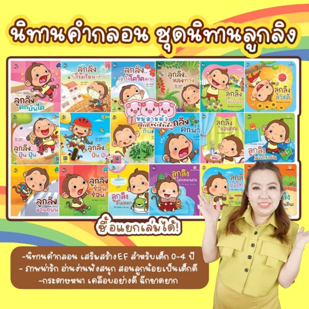 ลูกลิง - นิทานลูกลิง นิทานเด็ก หนังสือเด็ก สินค้าสำหรับเด็ก เลือกเล่มได้