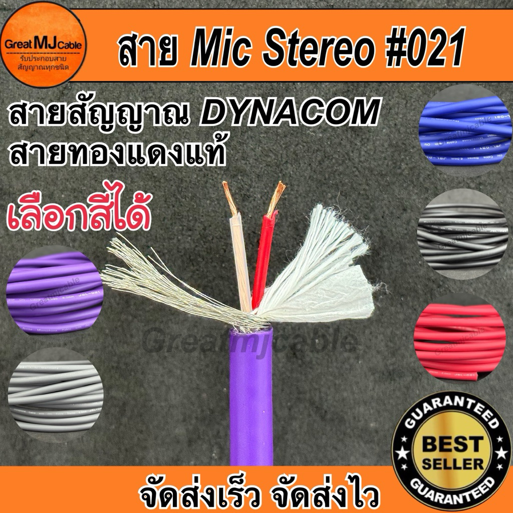 สายสัญญาณ Dynacom JSL-021 6mm (ราคาต่อ1เมตร) เลือกสีได้ ทองแดงแท้ STEREO สเตอริโอ อย่างดี