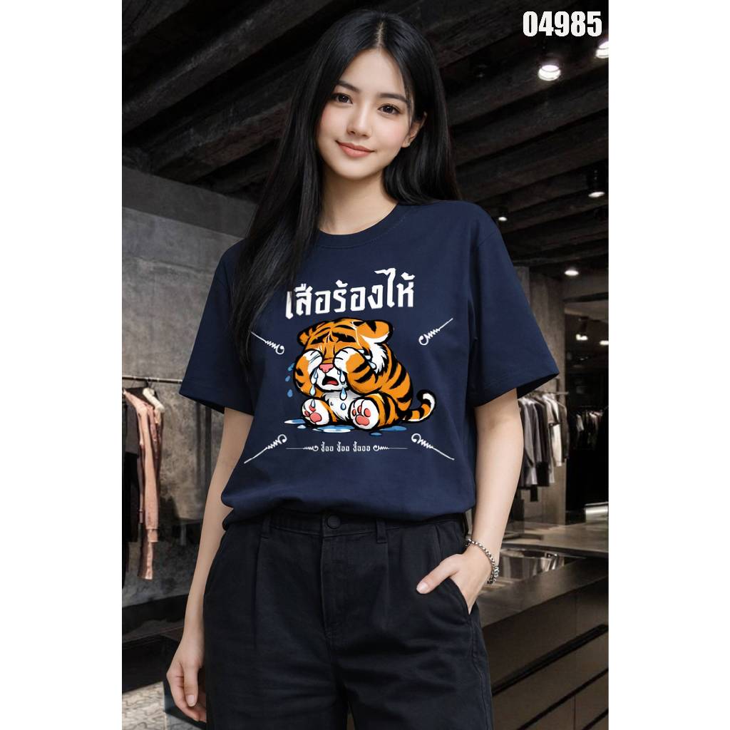 เสื้อยืดสกรีนลาย " เสือร้องไห้ " เสื้อยืดผ้า COTTON 100% เสื้อยืดคอตตอน 100% เสื้อยืดผ้าฝ้าย 100%