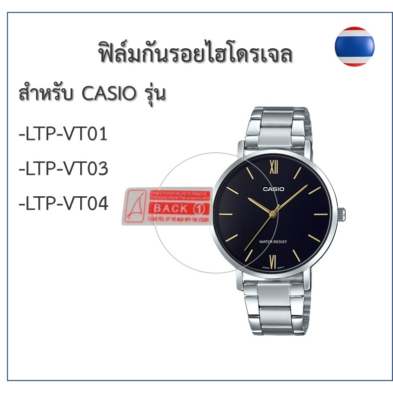 ฟิล์มกันรอย ฟิล์มไฮโดรเจล ฟิล์มนาฬิกาCasioรุ่น LTP-VT01/LTP-VT03/LTP-VT04