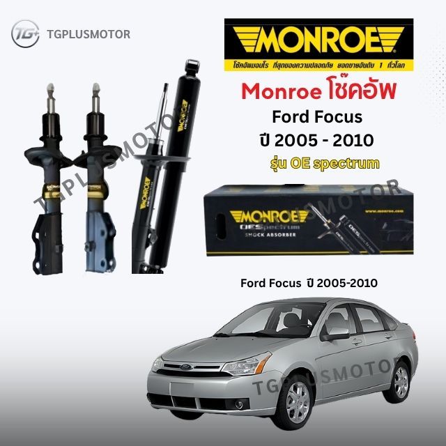 Monroe โช๊คอัพ Ford Focus ปี 2005-2010