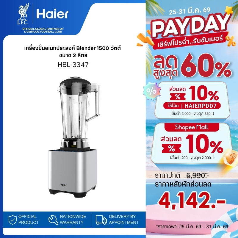 Haier เครื่องปั่นอเนกประสงค์ Blender 1500 วัตต์ ขนาด 2 ลิตร รุ่น HBL-3347