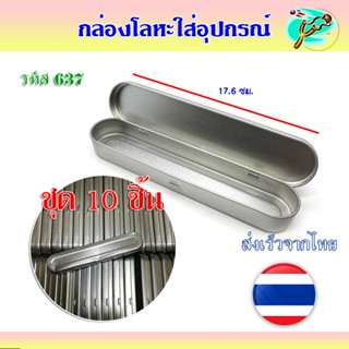 (ชุด 10 กล่อง) กล่องโลหะใส่อุปกรณ์ กล่องใส่ดินสอ ยาว 18 ซม. …