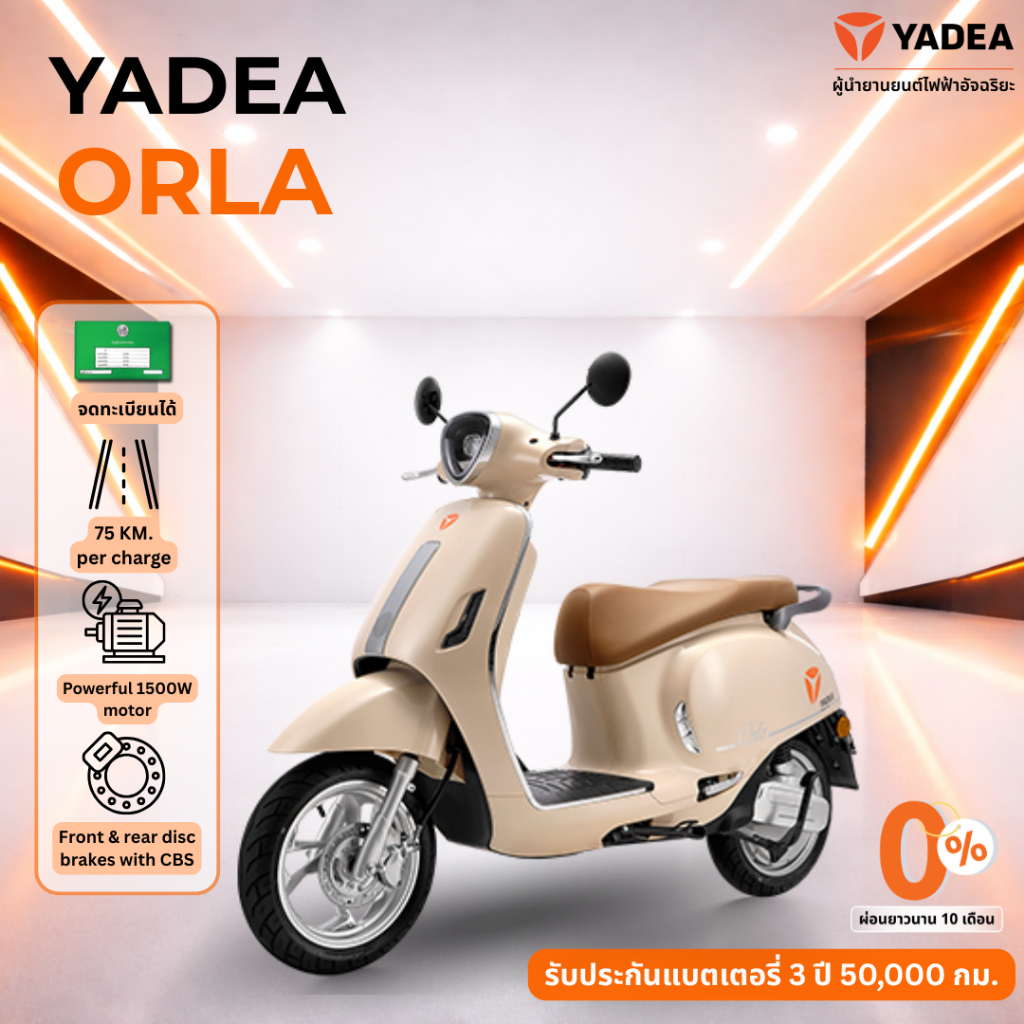 [ผ่อนชำระ 0% สูงสุด 48 เดือน] YADEA ORLA มอเตอร์ไซค์ไฟฟ้า แบตเตอรี่ลิเธียม (LFP) วิ่งไกล 75 KM.