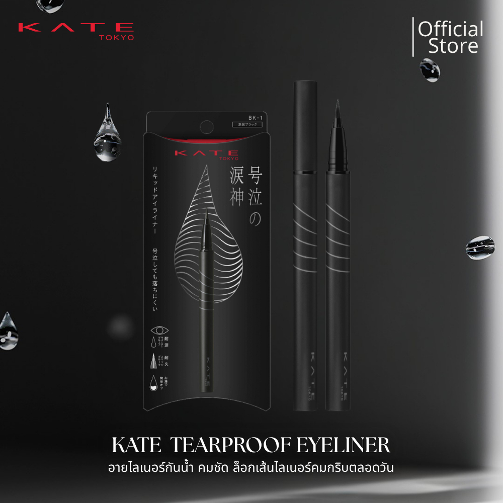 ใหม่! KATE อายไลเนอร์กันน้ำ TEARPROOF EYELINER คมชัด ไม่เลอะแม้ร้องไห้  ทนแรงเสียดสีจากการขยี้ตา ความมัน ล็อกเส้นไลเนอร์