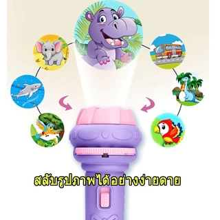 24 ลวดลาย ไฟฉายโปรเจคเตอร์สำหรับเด็ก ไฟฉายฉายลายสัตว์ เกมสมอง น้ำหนักเบา สนุกสนาน