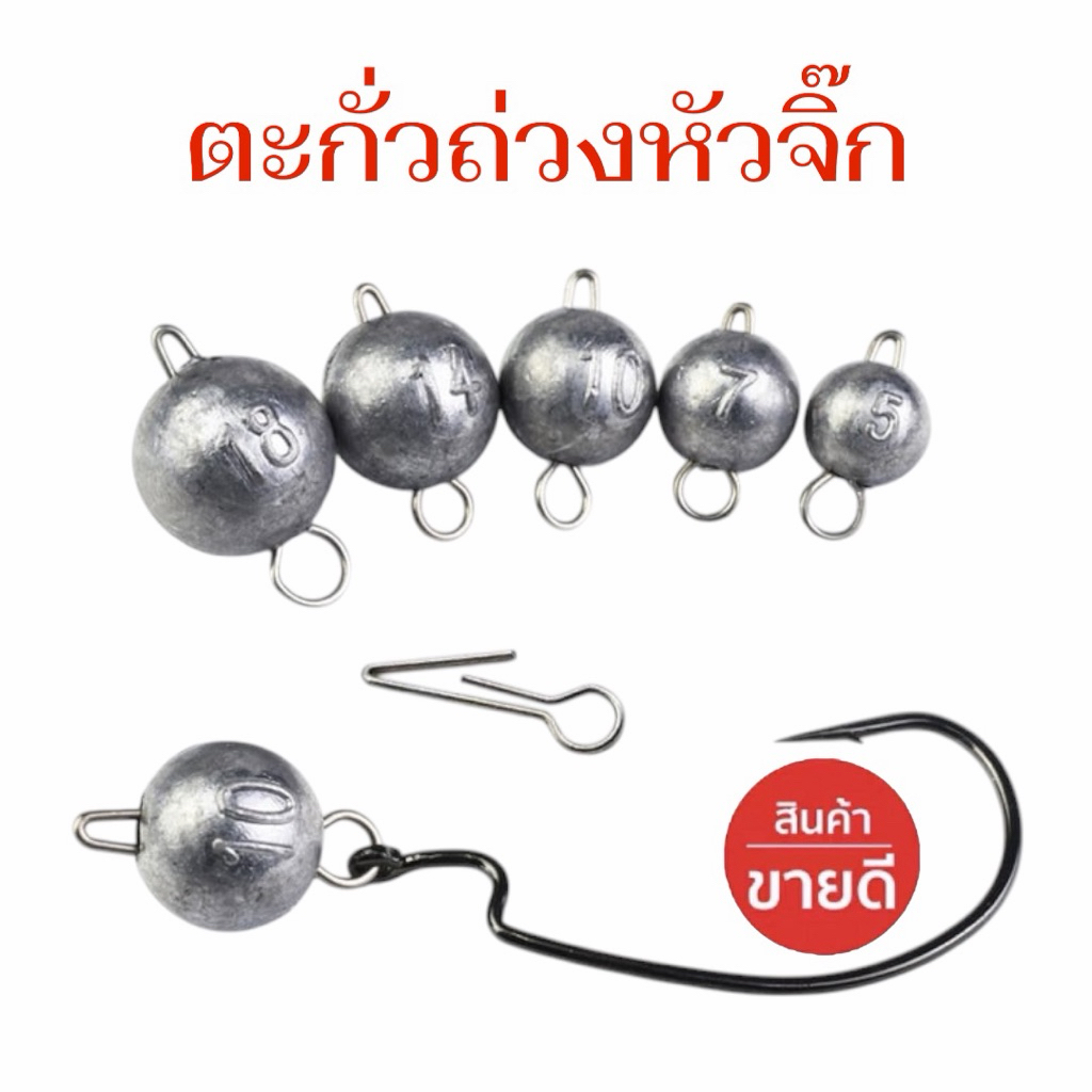New !! ตะกั่วถ่วงหัวจิ๊ก ตะกั่ว เท็กซัส (ขายเป็นเม็ด) - LOCK 6 - (16538)