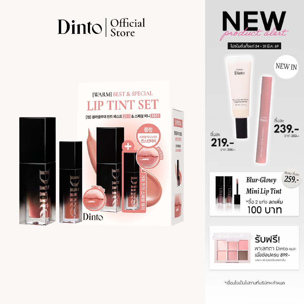 [NEW] Dinto: Best Blur-Glowy Lip Tint Set เซ็ตลิปลิมิเต็ด [Official Store]