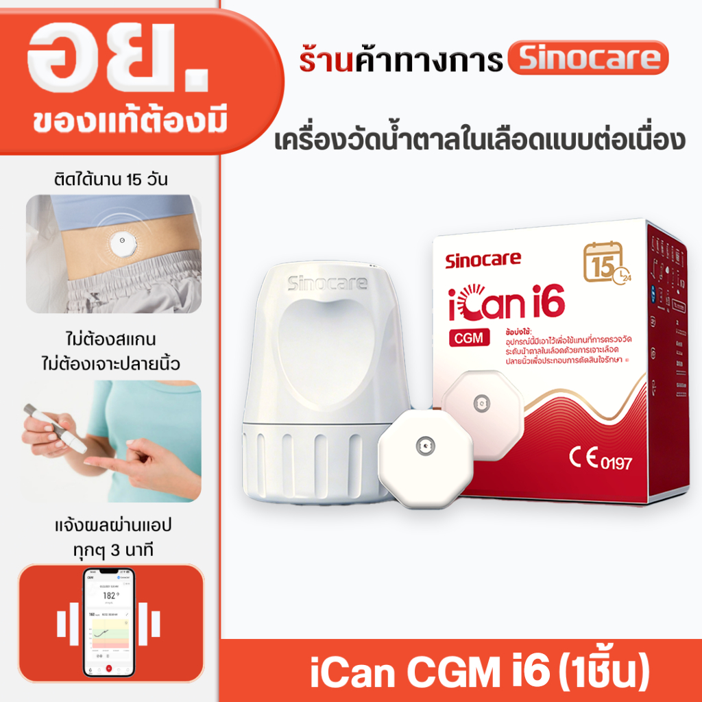 Sinocare iCan i6 CGM เครื่องวัดน้ำตาลต่อเนื่อง รุ่นอัปเกรด ไม่ต้องเจาะ ไม่ต้องสอบเทียบ ใช้ได้ 15 วัน 1 ชุด