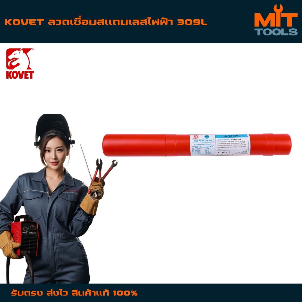 KOVET ลวดเชื่อมสแตนเลสไฟฟ้า 309L สินค้าแท้ 100%