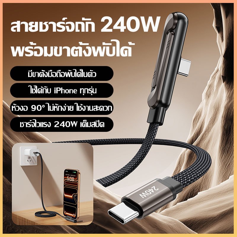 【สายชาร์จ】240W สายดาต้าชาร์จเร็วพิเศษ มาพร้อมขาตั้งโทรศัพท์ในตัว ดีไซน์ 2-in-1 รวมขาตั้งมือถือและสายชาร์จในหนึ่งเดียว – โปรปัง