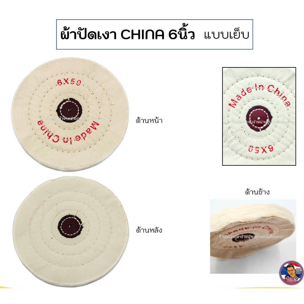 ผ้าปัดเงา CHINA 6นิ้ว แบบเย็บ