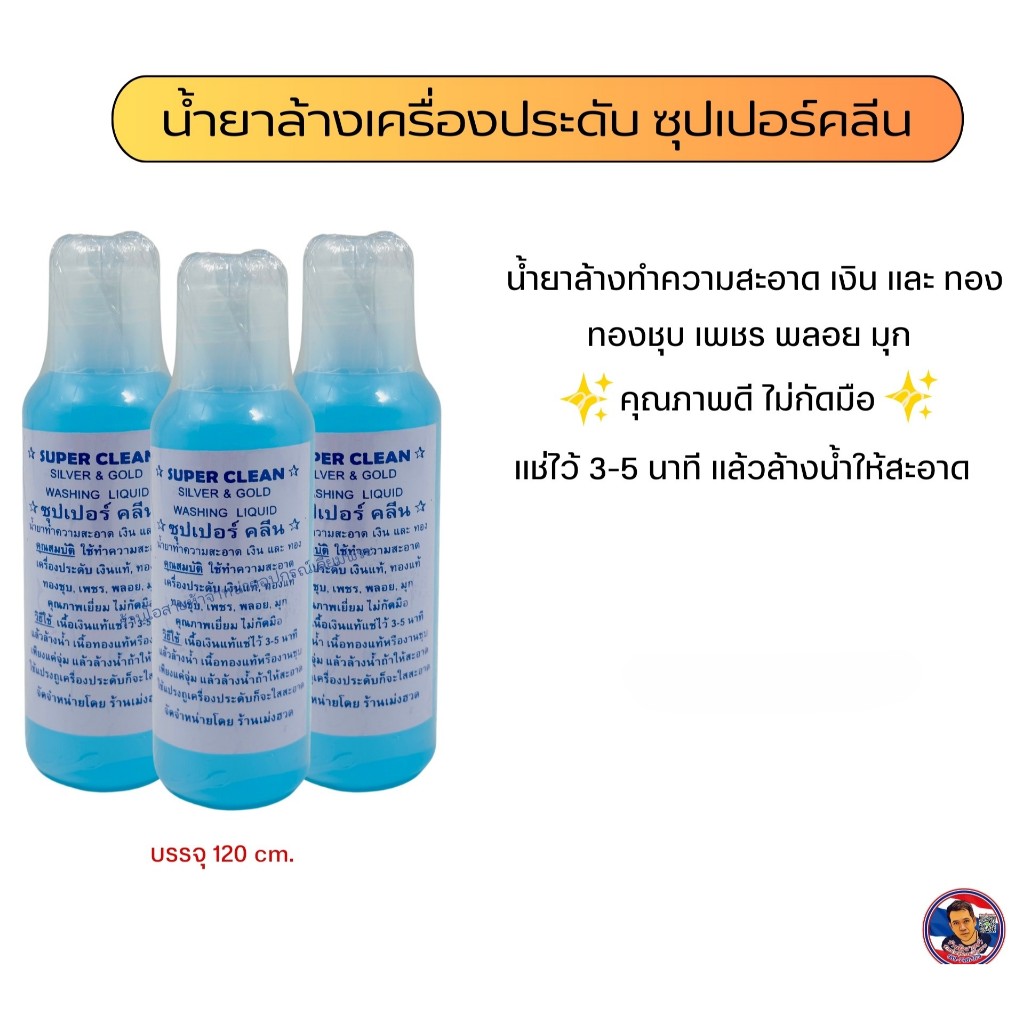 น้ำยาล้างเครื่องเงิน ซุปเปอร์คลีน ของถูกและดี !!