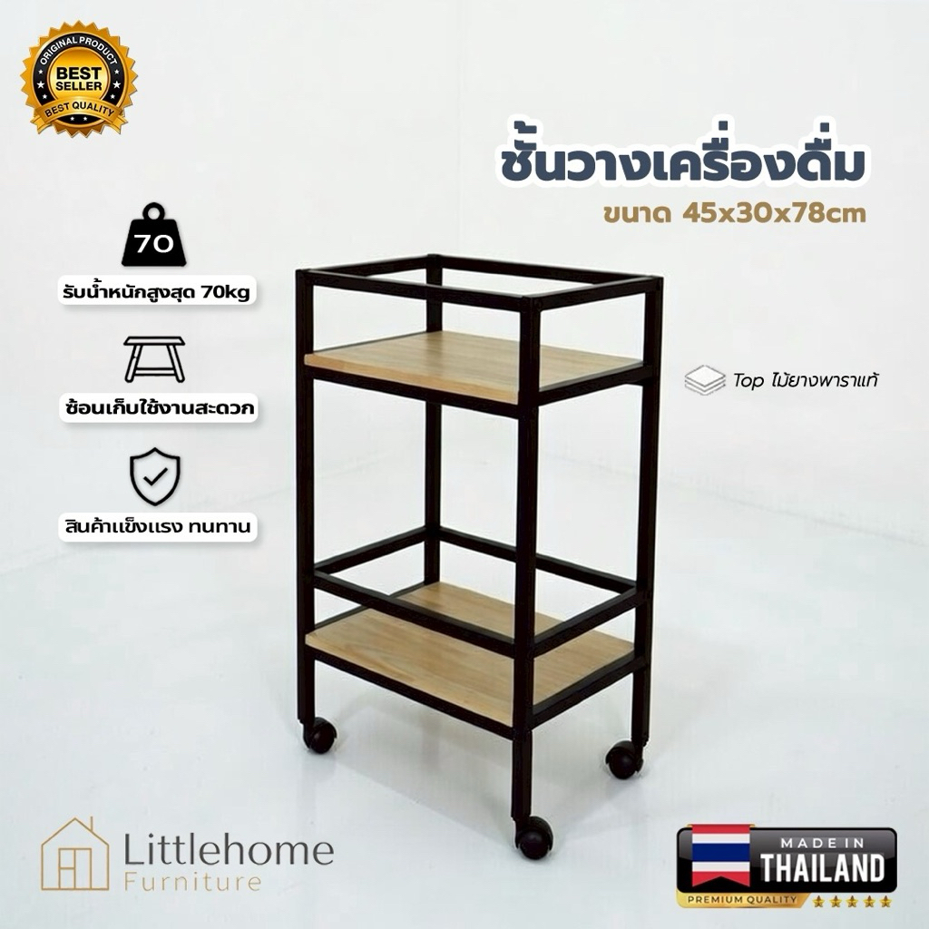 Littlehome ชั้นวางเครื่องดื่มยางพารา โรงงานผลิตเอง