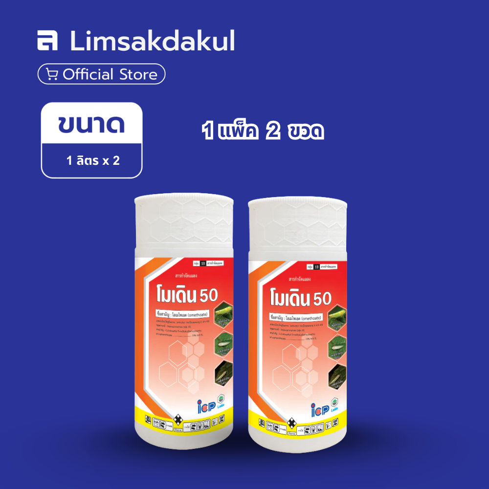 แพ็คคู่ โมเดิน 50 ขนาด 1 ลิตร