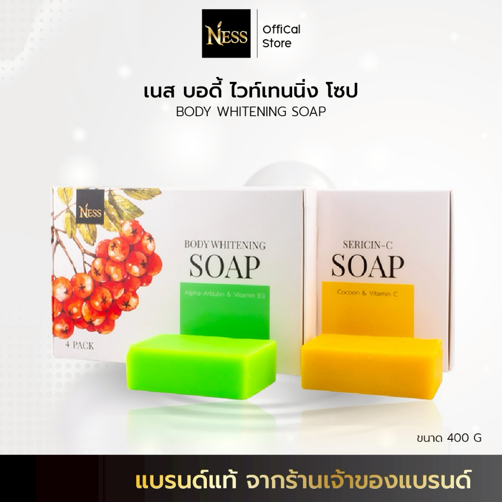 Ness🍒สบู่ผิวขาว สูตรอัลฟ่าอาร์บูติน+B3💚(ผิวกาย)และสูตรวิตซี+รังไหม💛(ผิวหน้าและผิวกาย)ผลัดเซลล์ผิวเก่าสลายขี้ไคล 400g
