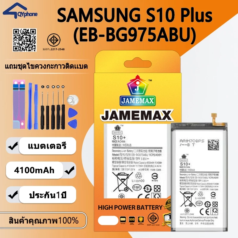 แบตเตอรี่ ใช้สำหรับ Battery Samsung S10 Plus (EB-BG975ABU)Battery JAMEMAX ประกัน 6 เดือน