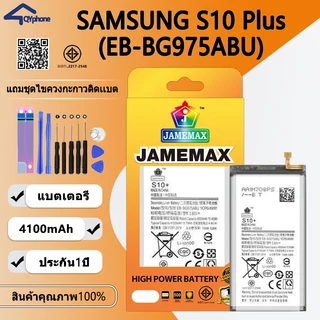 แบตเตอรี่ ใช้สำหรับ Battery Samsung S10 Plus (EB-BG975ABU)Battery JAMEMAX ประกัน 6 เดือน