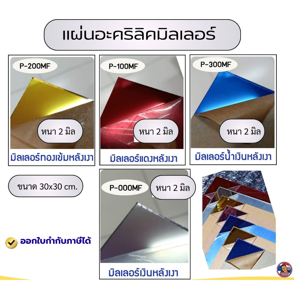 แผ่นมิลเลอร์ (หลังเงา) ขนาดกว้าง 30x30 cm.  หนา 2 มิล