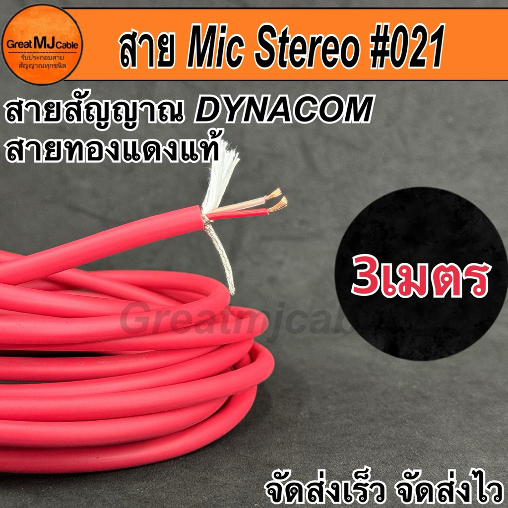 สายสัญญาณ Stereo 6mm JSL-021 (3เมตร) สีแดง ทองแดงแท้ สเตอริโอ อย่างดี