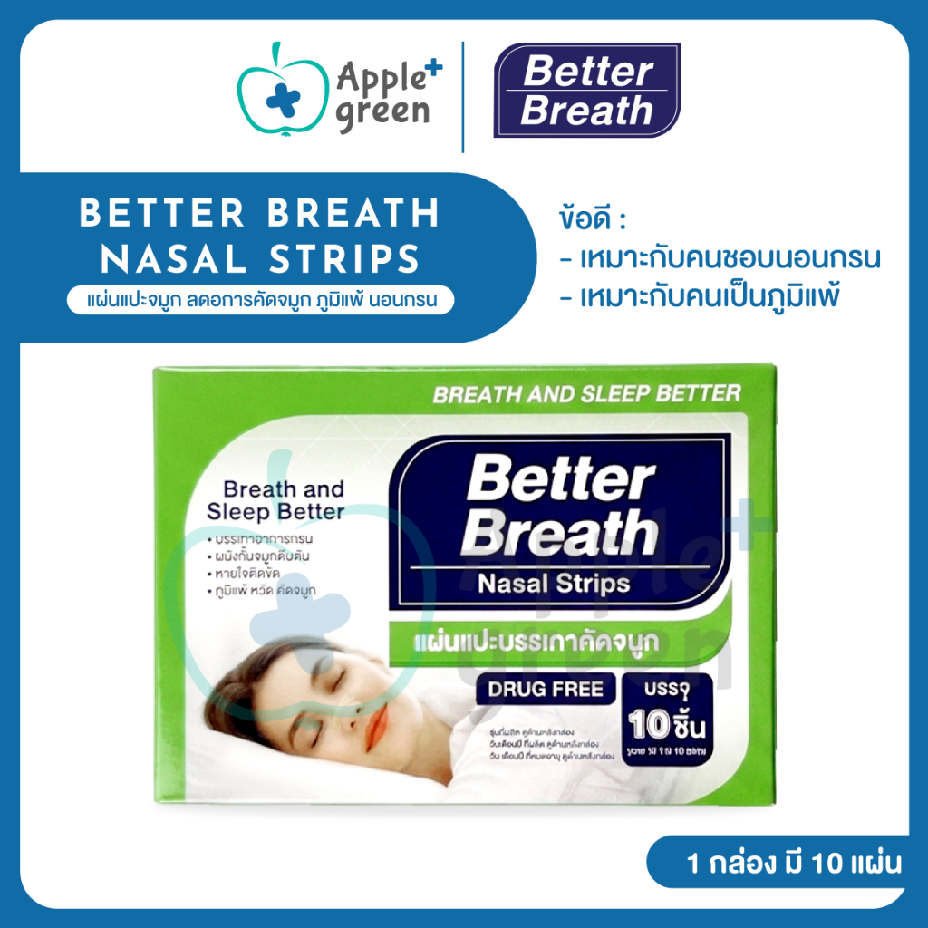 ลด50%ในไลฟ์ 🦷 ของแท้ Better breath แผ่นแปะจมูก ลดอการคัดจมูก ภูมิแพ้ นอนกรน ลดอาการหวัด 1 กล่อง มี 10 แผ่น