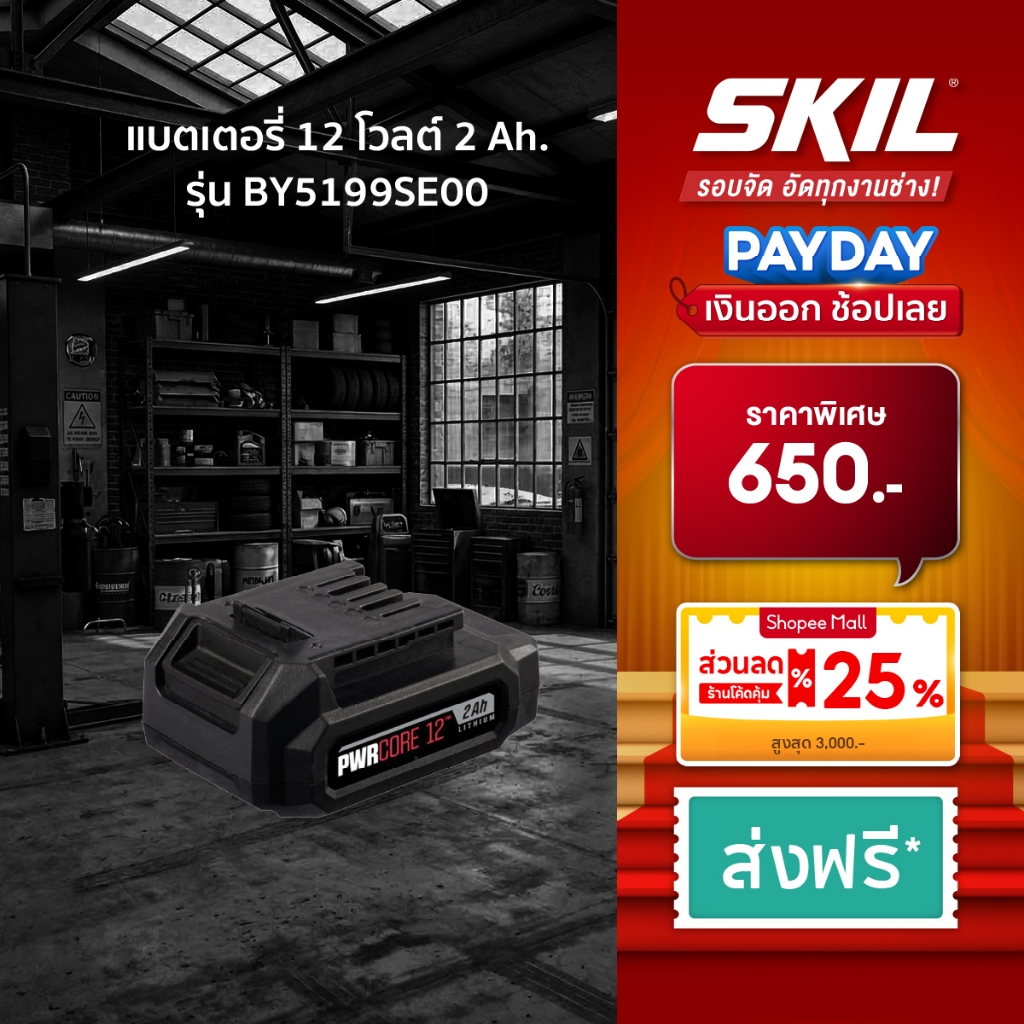 SKIL แบตเตอรี่ 12 โวลต์ สำหรับเครื่องมือไร้สาย SKIL 12 โวลต์เท่านั้น