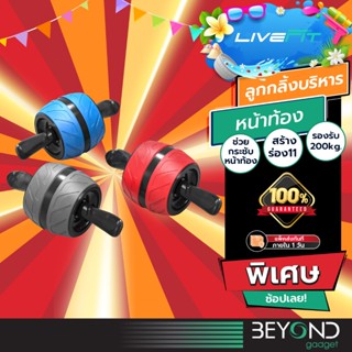 ส่งฟรี❗️ ลูกกลิ้งบริหารหน้าท้อง LiveFit Core อุปกรณ์ออกกําลั…