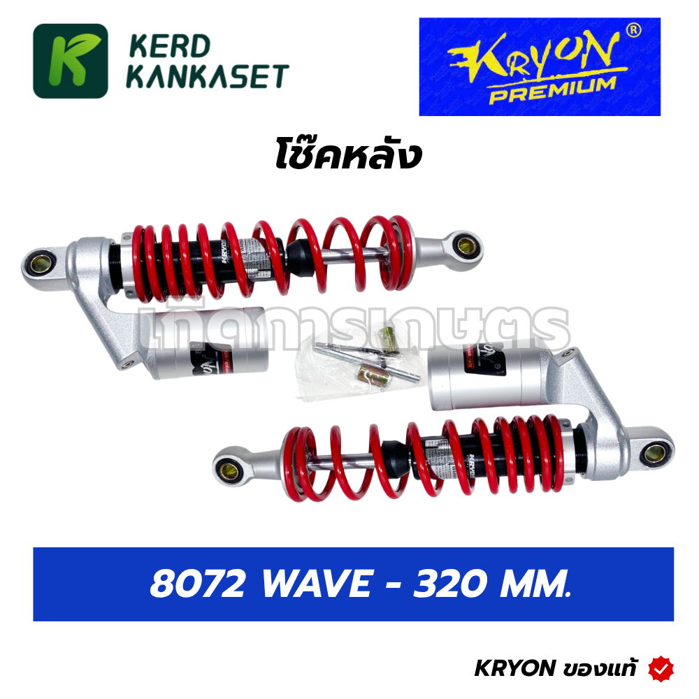 KRYON โช๊คอัพ โช๊คหลัง 8072 WAVE-320MM.