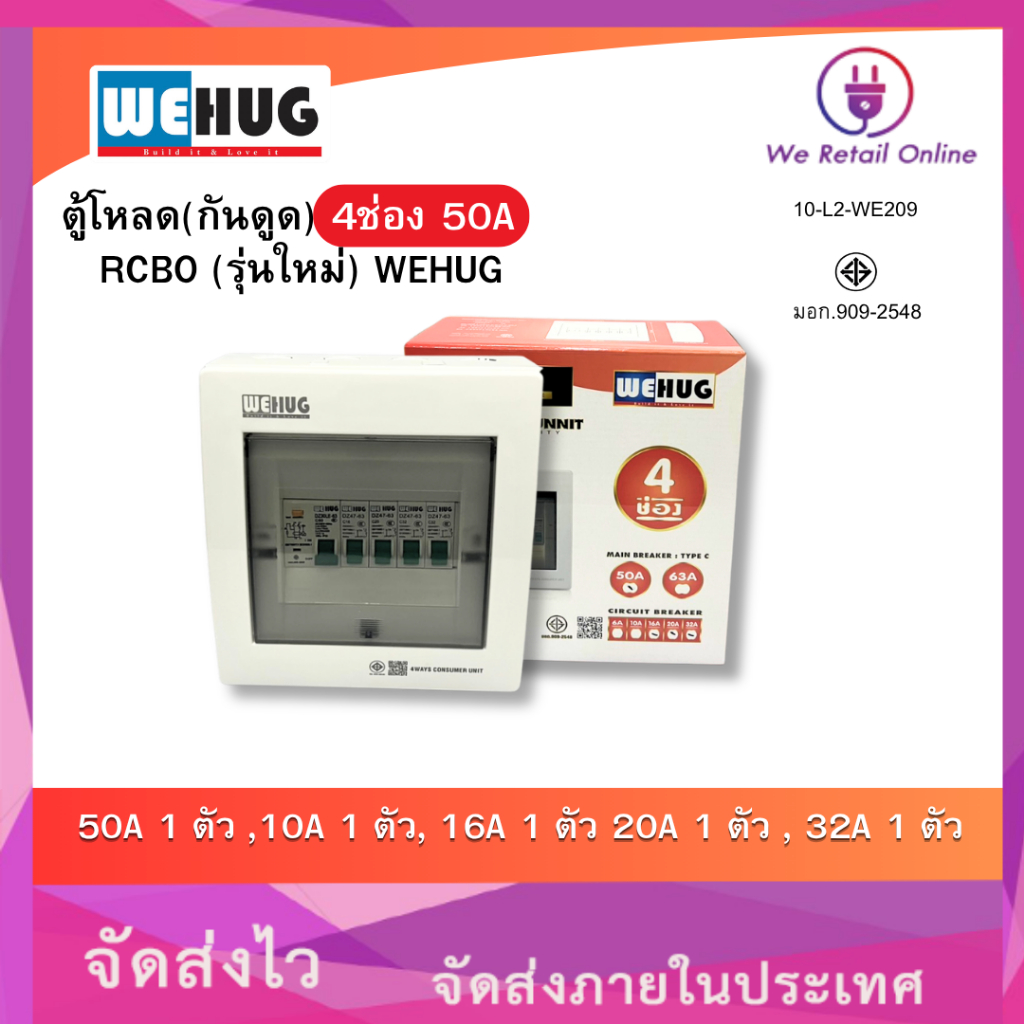 ตู้คอนซูมเมอร์กันดูด RCBO 4 ช่อง 50A ครบชุด พร้อมเมนและลูกย่อย 10a,16a.20a.32a WEHUG