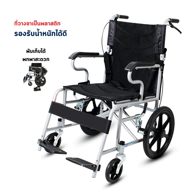 รถเข็น ผู้ป่วยอลูมิเนียม พับได้ Wheelchair พกพา เบาะระบายอากาศ น้ำหนักเบา วงล้อหลัง14นิ้ว 3สี พร้อมส่ง รถเข็นสำหรับเดินท