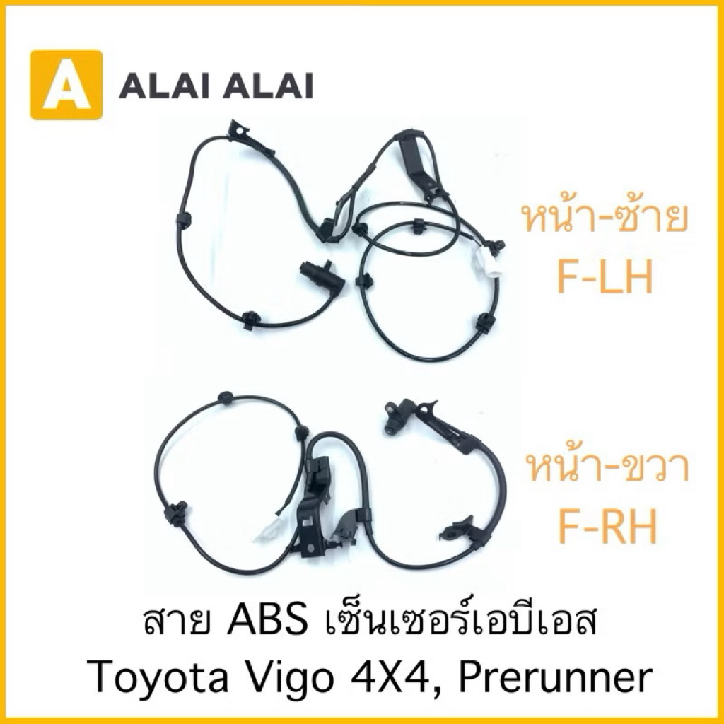 K006 สาย ABS เซ็นเซอร์ abs ล้อหน้า Toyota Vigo 4x4, Prerunner